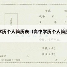 高中学历个人简历表（高中学历个人简历表格）