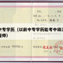 以前中专学历（以前中专学历能考中级注册安全工程师）