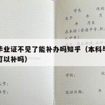 本科毕业证不见了能补办吗知乎（本科毕业证丢了可以补吗）