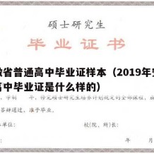 安徽省普通高中毕业证样本（2019年安徽省高中毕业证是什么样的）