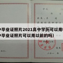 高中毕业证照片2021高中学历可以用吗（高中毕业证照片可以用以前的吗）