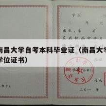 江西南昌大学自考本科毕业证（南昌大学自考本科学位证书）