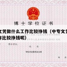 中专文凭做什么工作比较挣钱（中专文凭做什么工作比较挣钱呢）