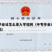 中专毕业证怎么录入学信网（中专毕业证入学信网吗）