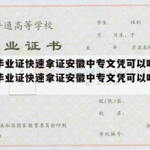 中专毕业证快速拿证安徽中专文凭可以吗?（中专毕业证快速拿证安徽中专文凭可以吗知乎）