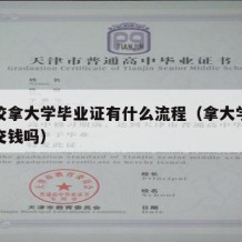 去学校拿大学毕业证有什么流程（拿大学毕业证要交钱吗）