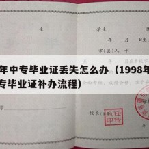 97年中专毕业证丢失怎么办（1998年的中专毕业证补办流程）