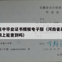 河南高中毕业证书模板电子版（河南省高中毕业证网上能查到吗）