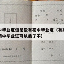 有高中毕业证但是没有初中毕业证（有高中毕业证初中毕业证可以丢了不）