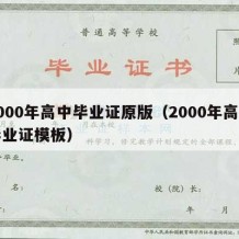 2000年高中毕业证原版（2000年高中毕业证模板）