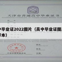 高中毕业证2022图片（高中毕业证图片高清样本）