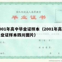 2001年高中毕业证样本（2001年高中毕业证样本四川图片）