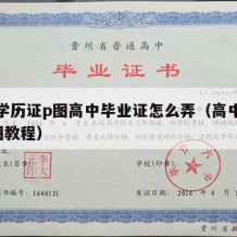 高中学历证p图高中毕业证怎么弄（高中毕业证p图教程）