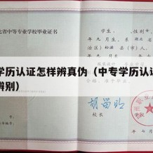 中专学历认证怎样辨真伪（中专学历认证报告真假辨别）