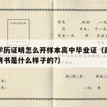 高中学历证明怎么开样本高中毕业证（高中学历证明书是什么样子的?）