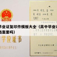 高中毕业证复印件模板大全（高中毕业证复印件放档案里吗）