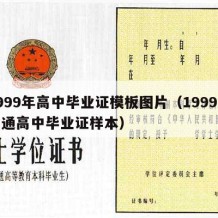 1999年高中毕业证模板图片（1999年普通高中毕业证样本）