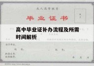 高中毕业证补办流程及所需时间解析