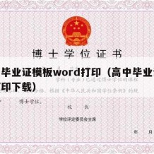 高中毕业证模板word打印（高中毕业证模板打印下载）