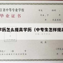 中专学历怎么提高学历（中专生怎样提高学历）