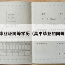 高中毕业证同等学历（高中毕业的同等学历）