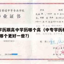 中专学历跟高中学历哪个高（中专学历和高中学历,哪个更好一些?）