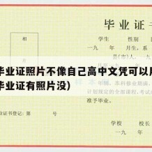 高中毕业证照片不像自己高中文凭可以用吗（高中毕业证有照片没）