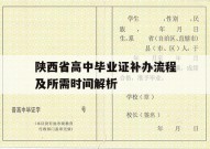 陕西省高中毕业证补办流程及所需时间解析