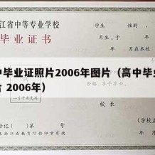 高中毕业证照片2006年图片（高中毕业证照片 2006年）