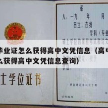 高中毕业证怎么获得高中文凭信息（高中毕业证怎么获得高中文凭信息查询）