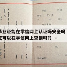 中专毕业证能在学信网上认证吗安全吗（中专毕业证可以在学信网上查到吗?）