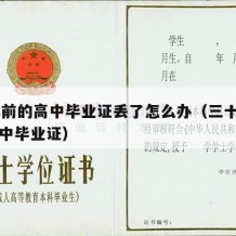 30年前的高中毕业证丢了怎么办（三十年前的高中毕业证）