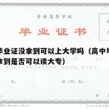 高中毕业证没拿到可以上大学吗（高中毕业证没有拿到是否可以读大专）