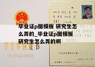 毕业证p图模板 研究生怎么弄的_毕业证p图模板 研究生怎么弄的啊