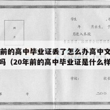 30年前的高中毕业证丢了怎么办高中文凭还能用吗（20年前的高中毕业证是什么样）