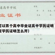 怎么可以弄个高中毕业证高中学历证明（高中毕业证学历证明怎么开）