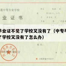 中专毕业证不见了学校又没有了（中专毕业证不见了学校又没有了怎么办）