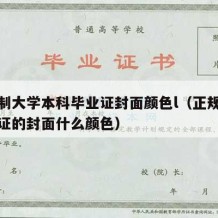 全日制大学本科毕业证封面颜色l（正规大学毕业证的封面什么颜色）