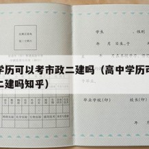 高中学历可以考市政二建吗（高中学历可以考市政二建吗知乎）