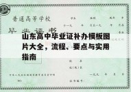 山东高中毕业证补办模板图片大全，流程、要点与实用指南