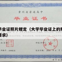 大学毕业证照片规定（大学毕业证上的照片有什么要求）