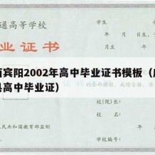 广西宾阳2002年高中毕业证书模板（广西容县高中毕业证）