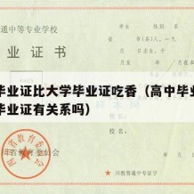 高中毕业证比大学毕业证吃香（高中毕业证和大学毕业证有关系吗）