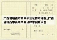 广西省靖西市高中毕业证样本详解_广西省靖西市高中毕业证样本图片大全