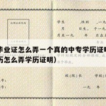 中专毕业证怎么弄一个真的中专学历证明（中专学历怎么弄学历证明）