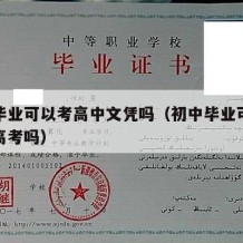 初中毕业可以考高中文凭吗（初中毕业可以考普通高考吗）