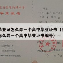 高中毕业证怎么弄一个高中毕业证书（高中毕业证怎么弄一个高中毕业证书编号）