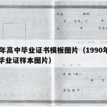 90年高中毕业证书模板图片（1990年高中毕业证样本图片）