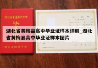 湖北省黄梅县高中毕业证样本详解_湖北省黄梅县高中毕业证样本图片