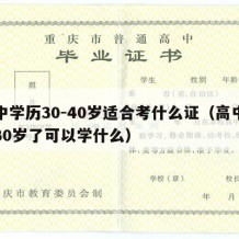 高中学历30-40岁适合考什么证（高中毕业30岁了可以学什么）